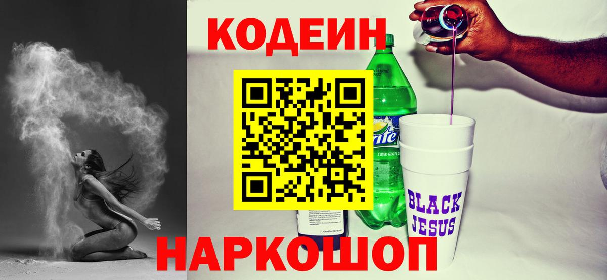 Находка  Кодеин Purple Drank  Кодеиновый сироп Lean Purple Drank  Вход с VPN 